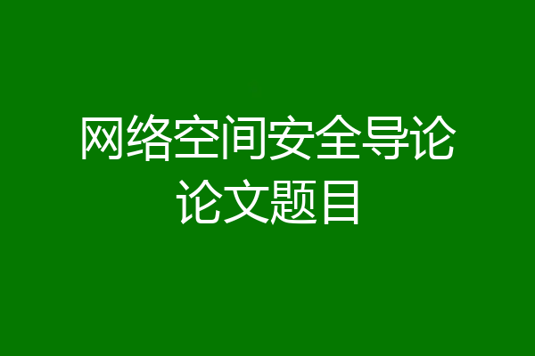 网络空间安全导论论文题目
