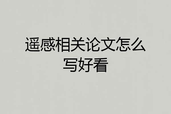 遥感相关论文怎么写好看