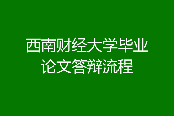 西南财经大学毕业论文答辩流程