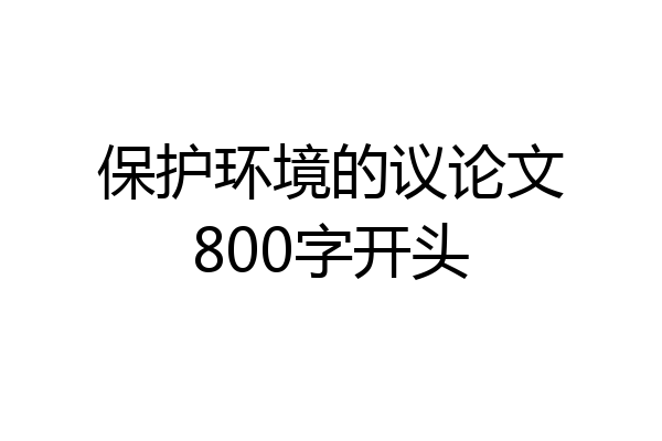 保护环境的议论文800字开头