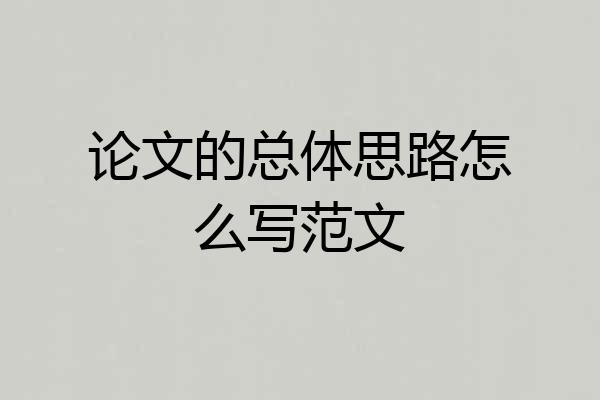 论文的总体思路怎么写范文