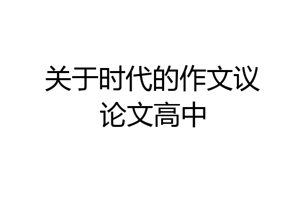 关于时代的作文议论文高中