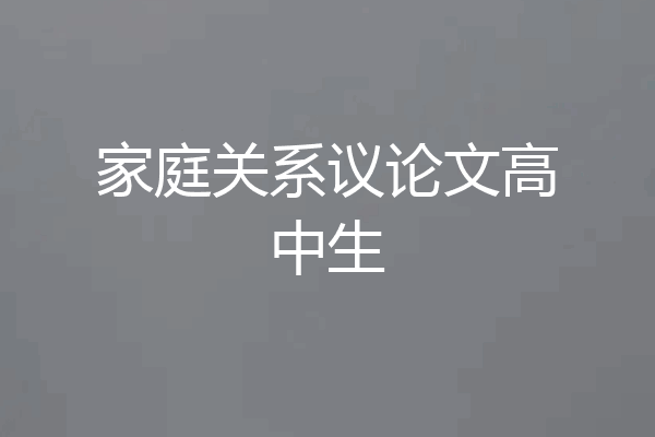 家庭关系议论文高中生