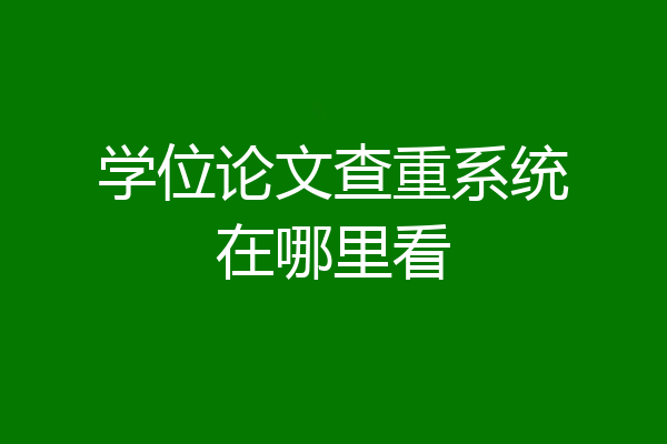 学位论文查重系统在哪里看