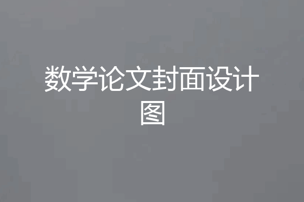 数学论文封面设计图