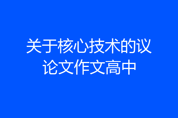 关于核心技术的议论文作文高中