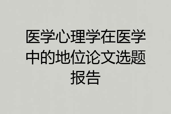 医学心理学在医学中的地位论文选题报告