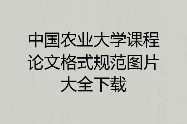 中国农业大学课程论文格式规范图片大全下载