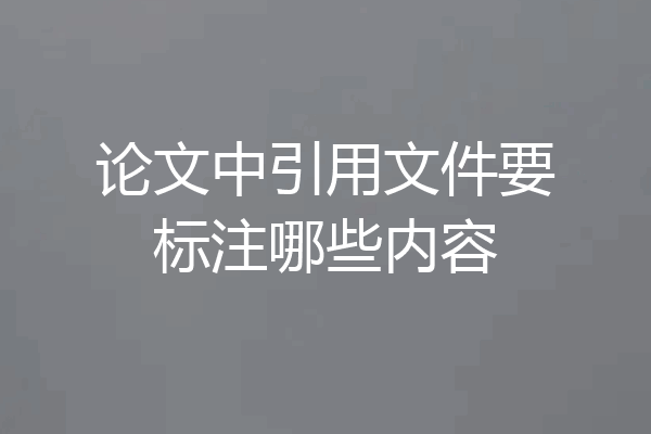 论文中引用文件要标注哪些内容