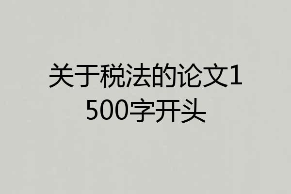 关于税法的论文1500字开头