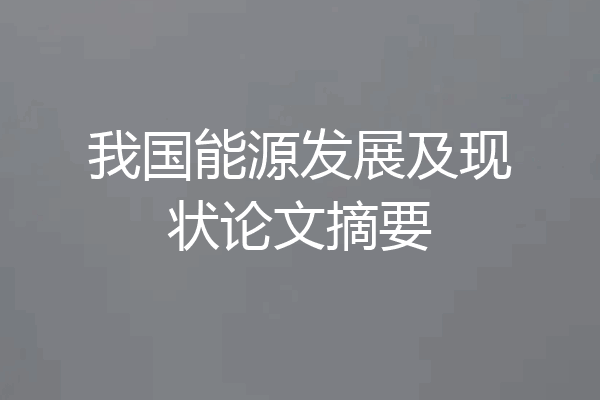 我国能源发展及现状论文摘要