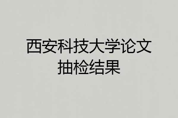 西安科技大学论文抽检结果