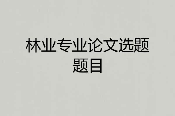 林业专业论文选题题目