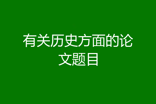 有关历史方面的论文题目