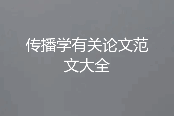 传播学有关论文范文大全