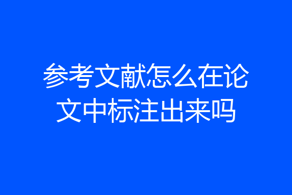 参考文献怎么在论文中标注出来吗
