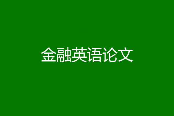 金融英语论文