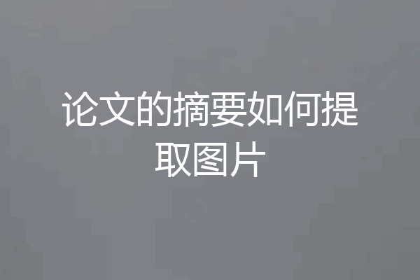 论文的摘要如何提取图片
