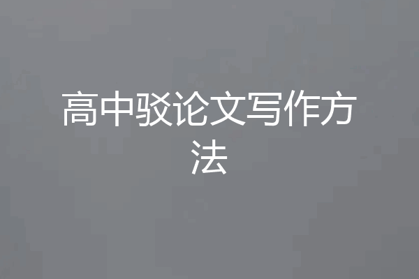 高中驳论文写作方法