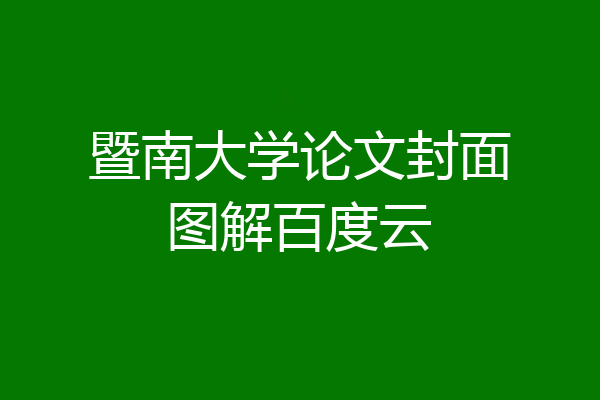 暨南大学论文封面图解百度云