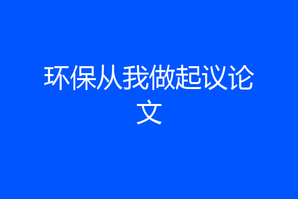 环保从我做起议论文