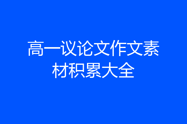 高一议论文作文素材积累大全