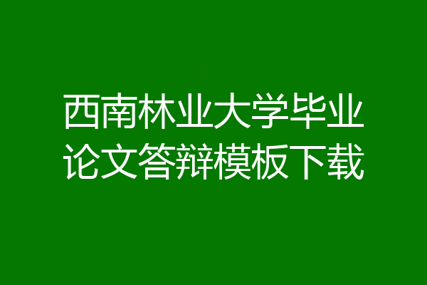 西南林业大学毕业论文答辩模板下载
