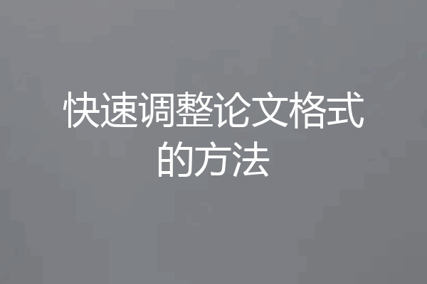 快速调整论文格式的方法