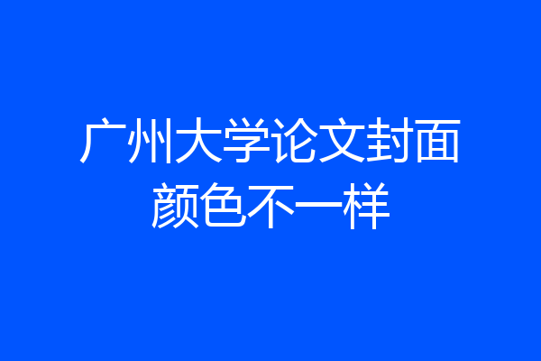 广州大学论文封面颜色不一样
