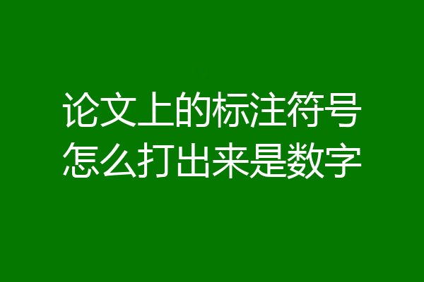 论文上的标注符号怎么打出来是数字