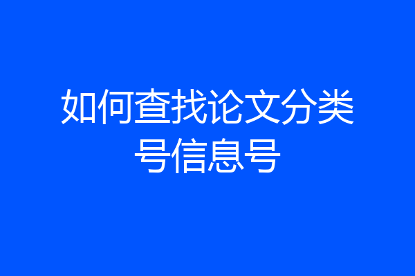 如何查找论文分类号信息号