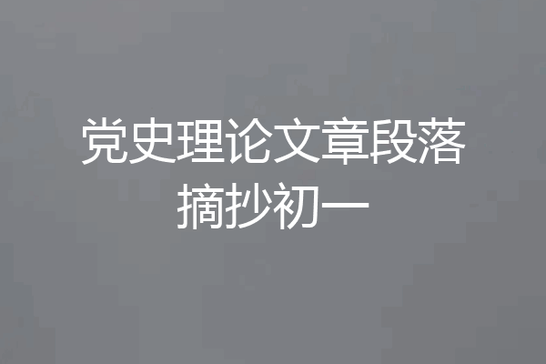 党史理论文章段落摘抄初一