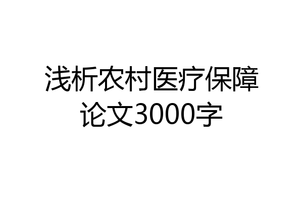 浅析农村医疗保障论文3000字