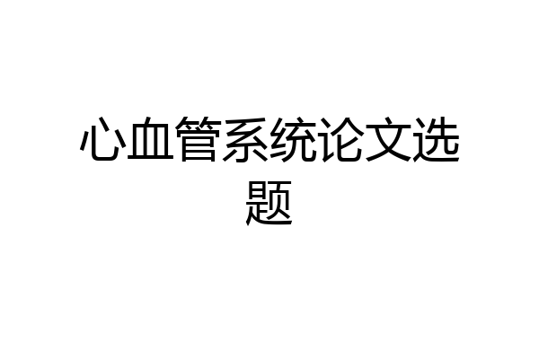 心血管系统论文选题