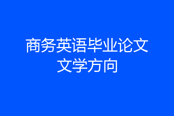 商务英语毕业论文文学方向