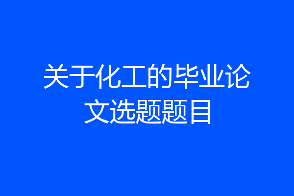 关于化工的毕业论文选题题目
