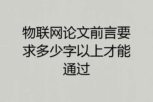 物联网论文前言要求多少字以上才能通过