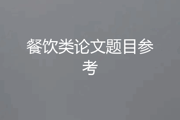 餐饮类论文题目参考
