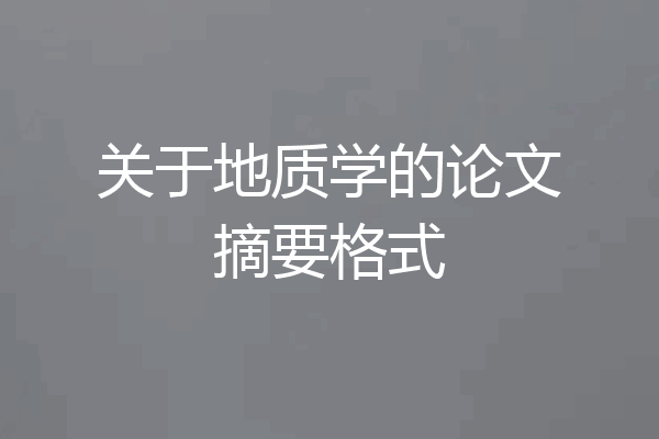关于地质学的论文摘要格式