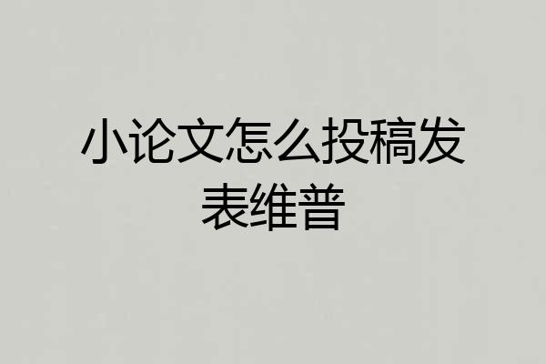 小论文怎么投稿发表维普