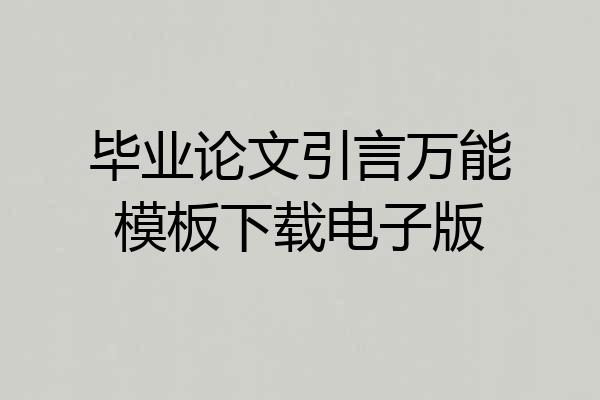 毕业论文引言万能模板下载电子版