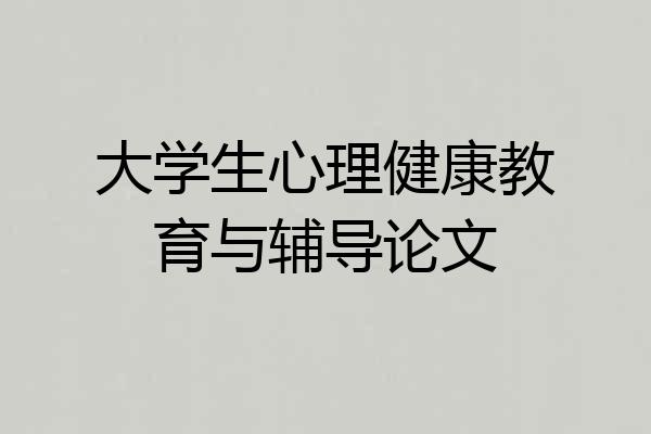 大学生心理健康教育与辅导论文