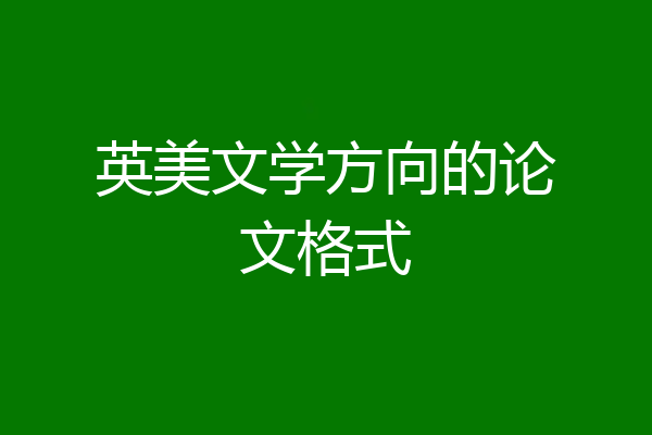 英美文学方向的论文格式