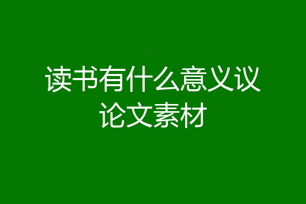 读书有什么意义议论文素材