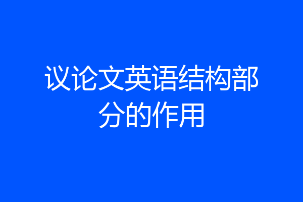 议论文英语结构部分的作用