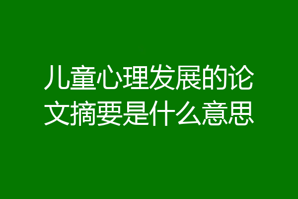 儿童心理发展的论文摘要是什么意思