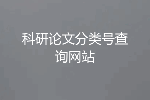 科研论文分类号查询网站
