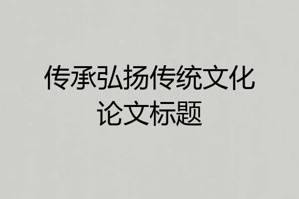 传承弘扬传统文化论文标题