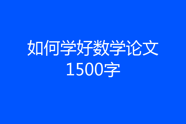 如何学好数学论文1500字