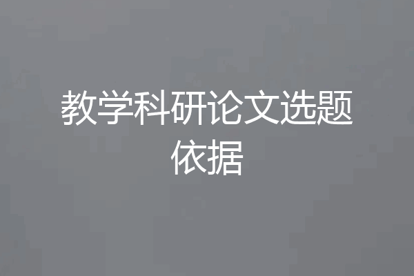 教学科研论文选题依据